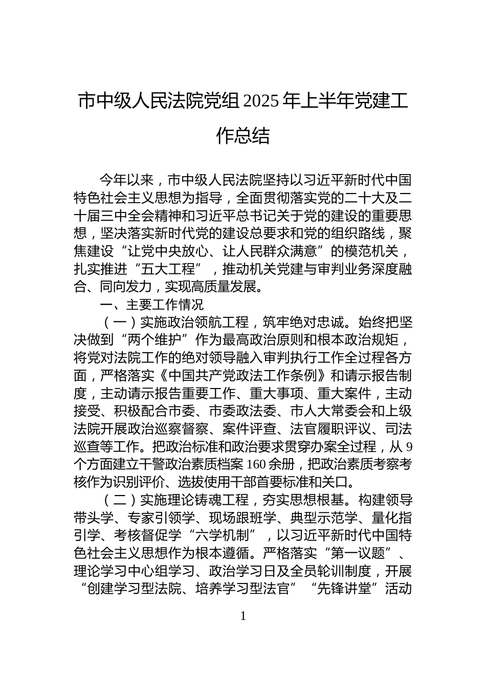 市中级人民法院党组2025年上半年党建工作总结_第1页