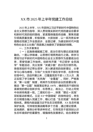 XX市2025年上半年党建工作总结