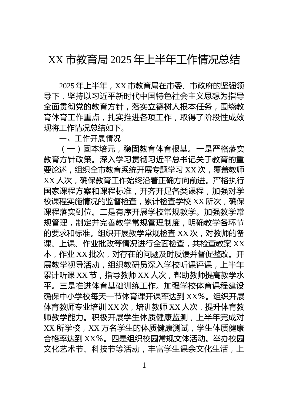 XX市教育局2025年上半年工作情况总结_第1页