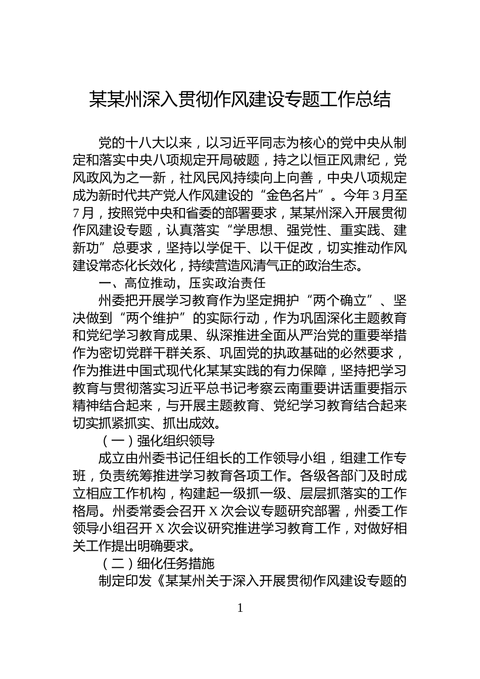 某某州深入贯彻作风建设专题工作总结_第1页