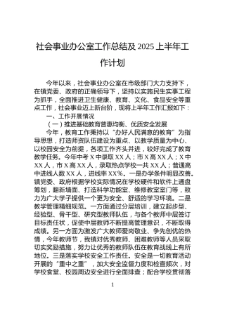 社会事业办公室工作总结及2025上半年工作计划