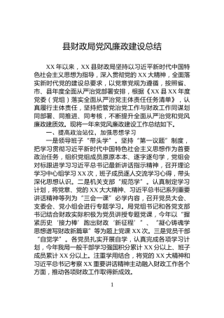 县财政局党风廉政建设总结