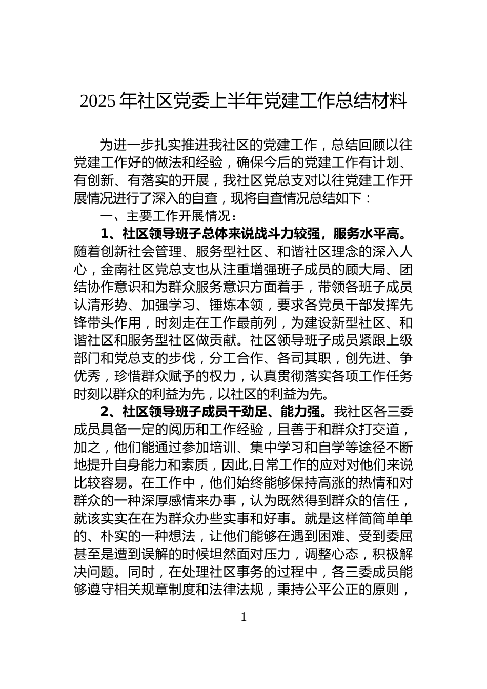 2025年社区党委上半年党建工作总结材料_第1页