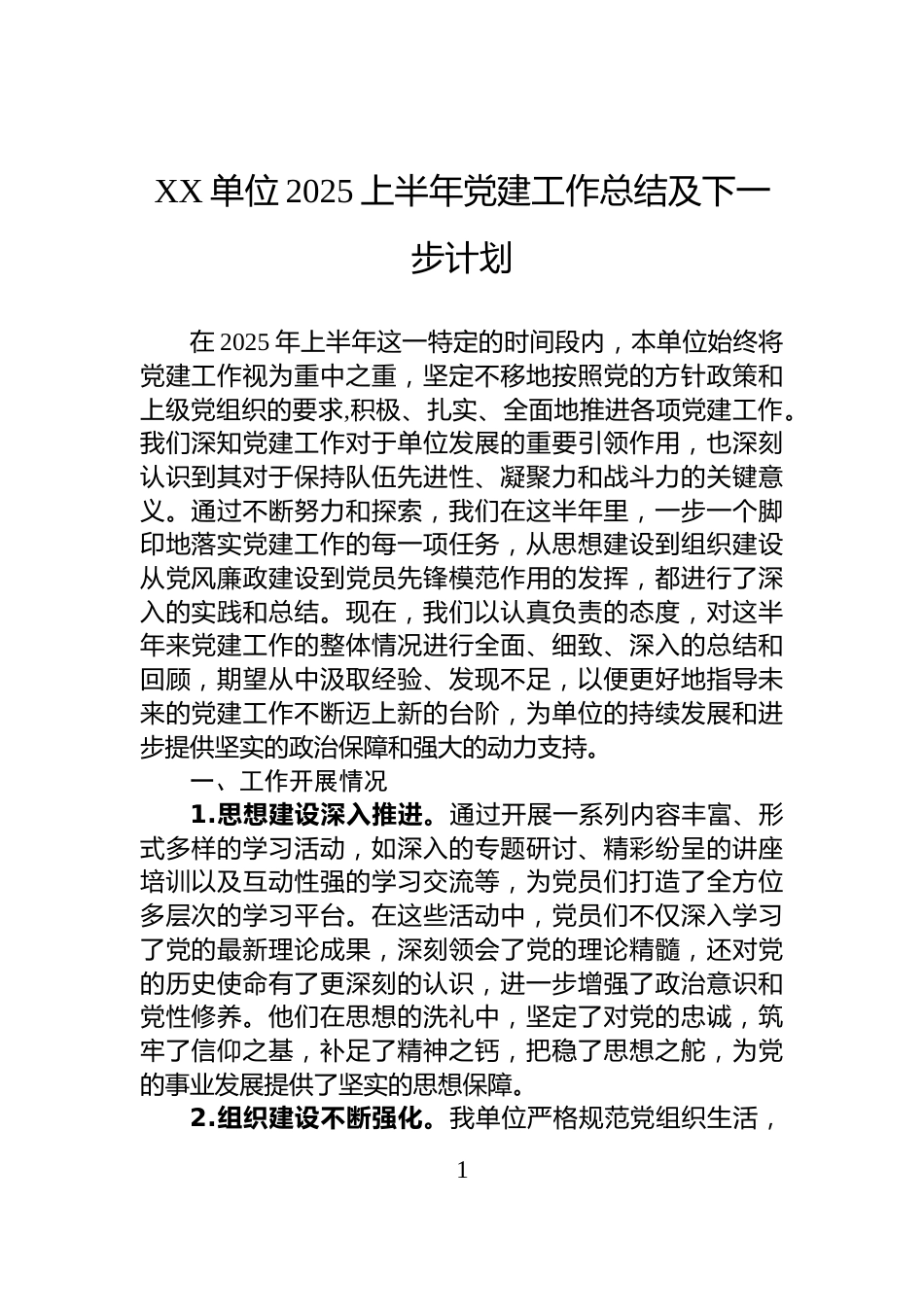 XX单位2025上半年党建工作总结及下一步计划_第1页