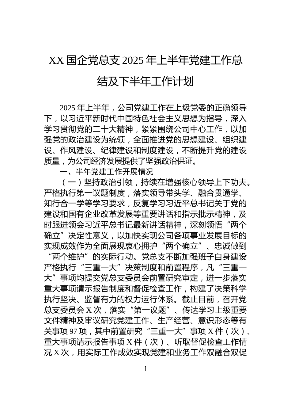 XX国企党总支2025年上半年党建工作总结及下半年工作计划_第1页