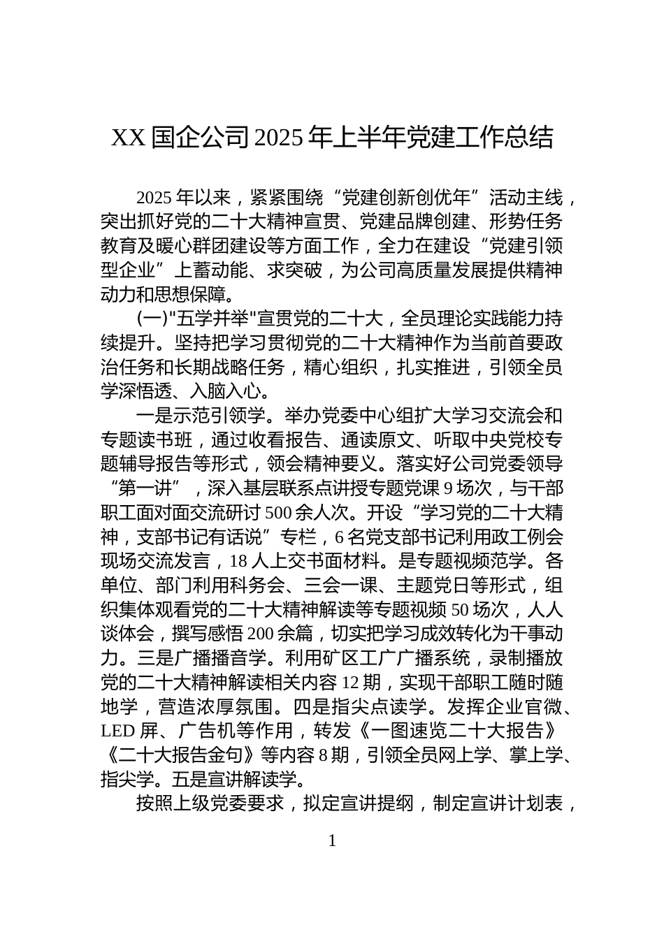 XX国企公司2025年上半年党建工作总结_第1页