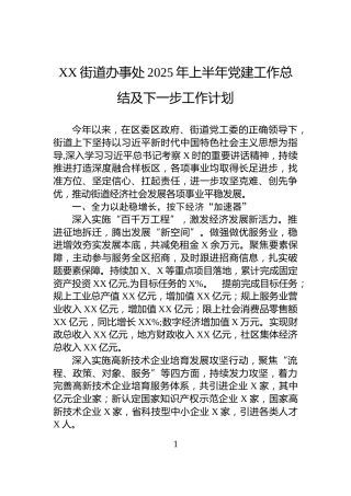 XX街道办事处2025年上半年党建工作总结及下一步工作计划