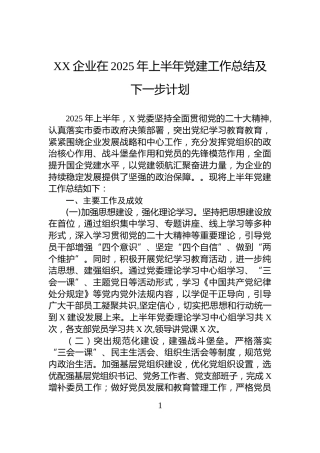 XX企业在2025年上半年党建工作总结及下一步计划