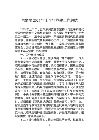 气象局2025年上半年党建工作总结