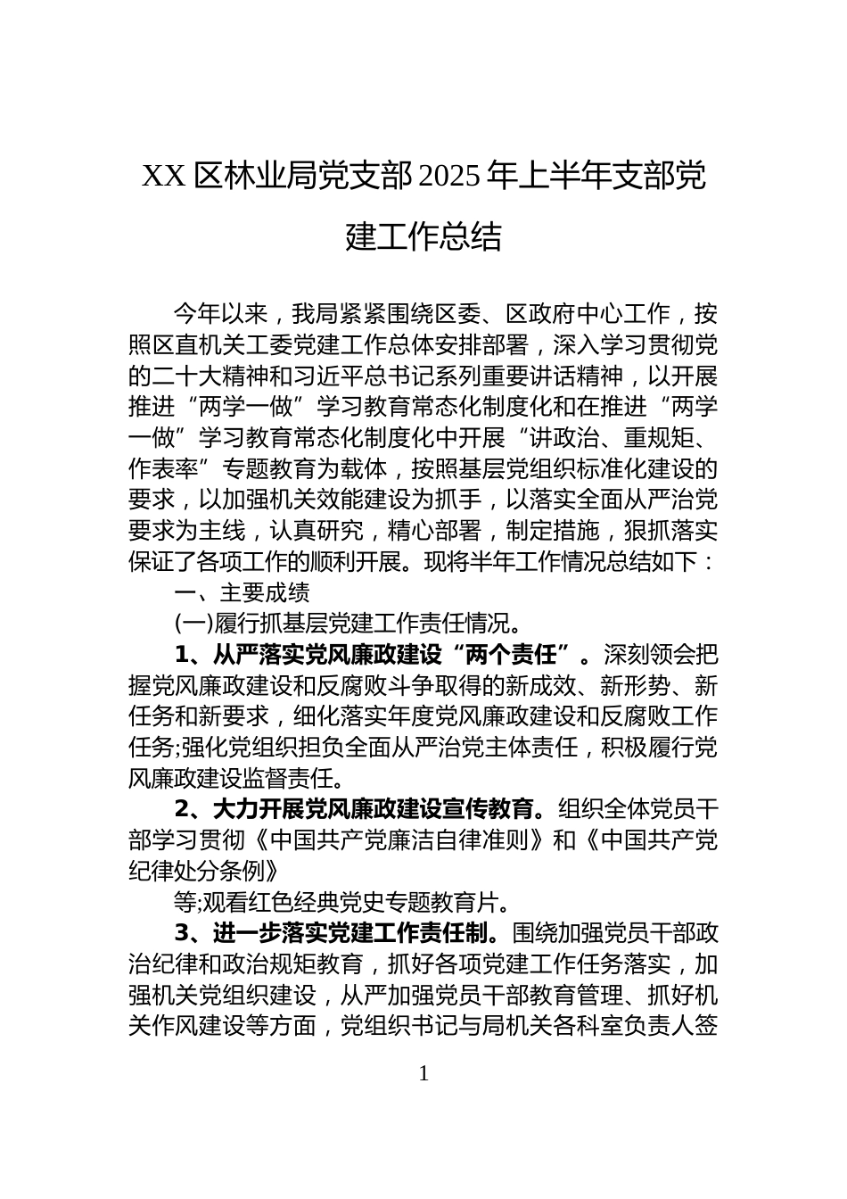 XX区林业局党支部2025年上半年支部党建工作总结_第1页