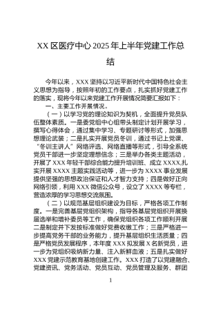 XX区医疗中心2025年上半年党建工作总结