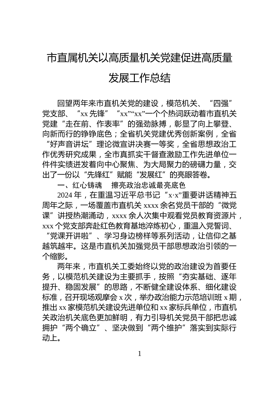 市直属机关以高质量机关党建促进高质量发展工作总结_第1页