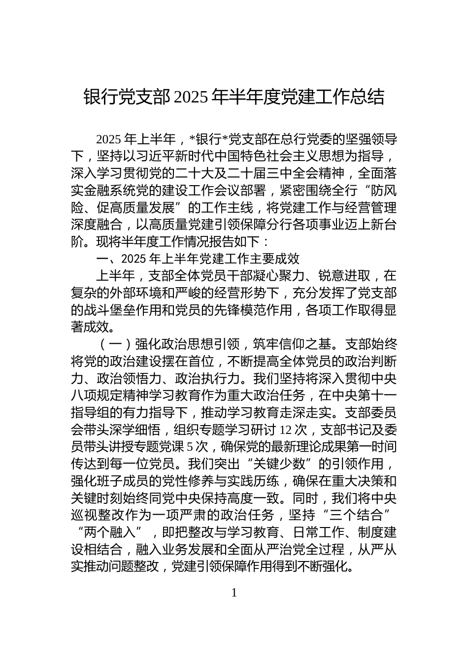 银行党支部2025年半年度党建工作总结_第1页