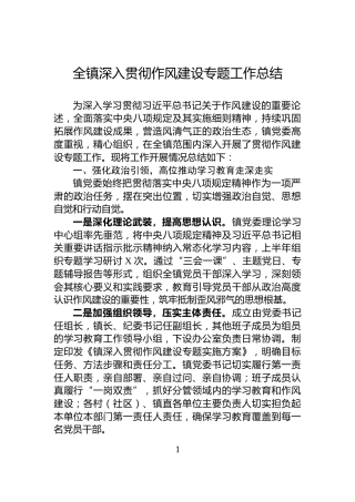 全镇深入贯彻作风建设专题工作总结