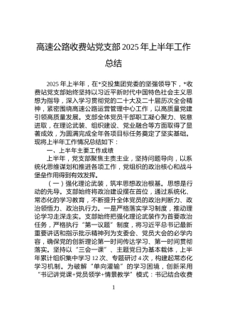 高速公路收费站党支部2025年上半年工作总结