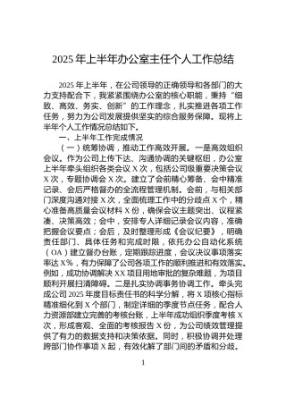 2025年上半年办公室主任个人工作总结