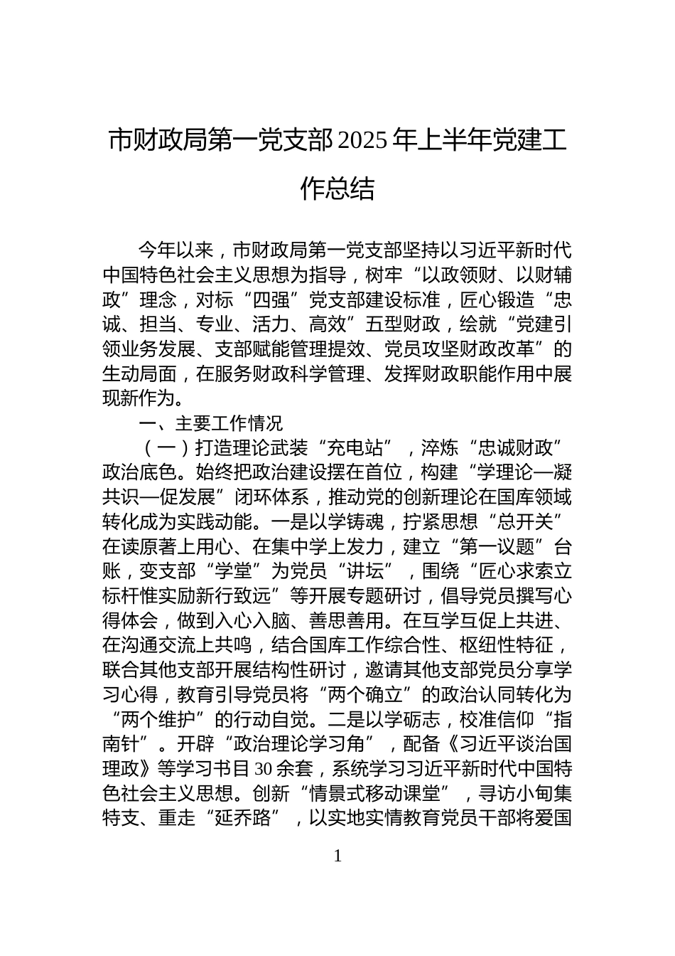 市财政局第一党支部2025年上半年党建工作总结_第1页