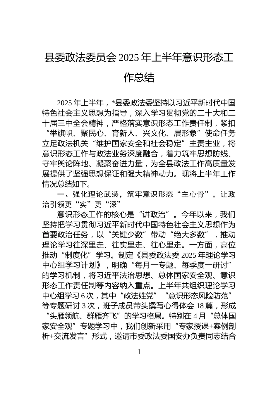 县委政法委员会2025年上半年意识形态工作总结_第1页