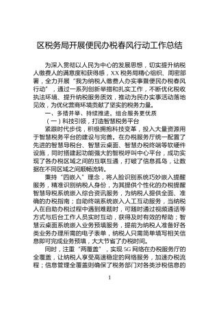 区税务局开展便民办税春风行动工作总结