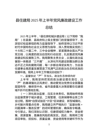 县住建局2025年上半年党风廉政建设工作总结