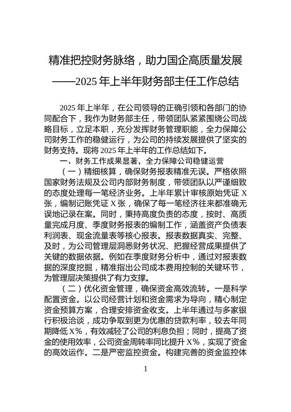 精准把控财务脉络，助力国企高质量发展——2025年上半年财务部主任工作总结_第1页