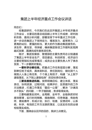 集团上半年经济重点工作会议讲话