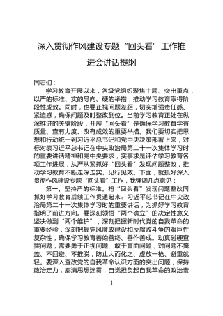 深入贯彻作风建设专题“回头看”工作推进会讲话提纲