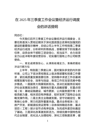 在2025年三季度工作会议暨经济运行调度会的讲话提纲