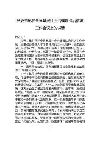 县委书记在全县基层社会治理暨法治信访工作会议上的讲话