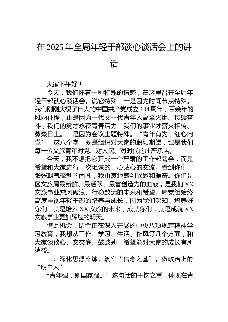 在2025年全局年轻干部谈心谈话会上的讲话_第1页