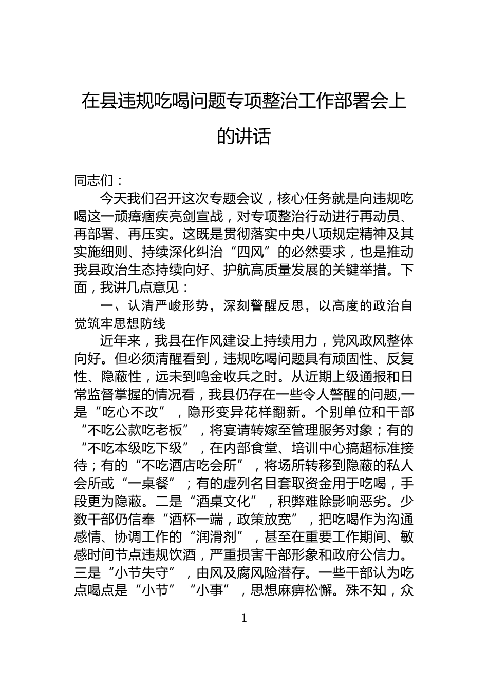 在县违规吃喝问题专项整治工作部署会上的讲话_第1页