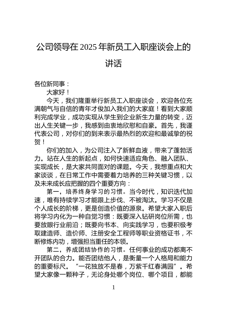 公司领导在2025年新员工入职座谈会上的讲话_第1页