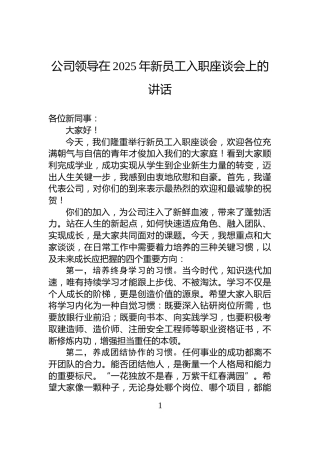 公司领导在2025年新员工入职座谈会上的讲话