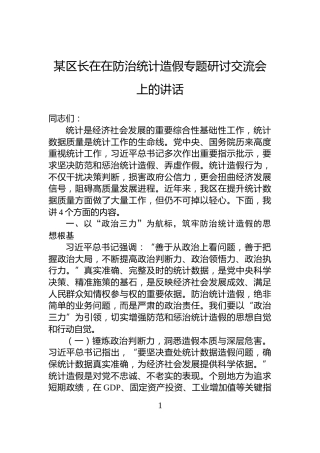 某区长在在防治统计造假专题研讨交流会上的讲话