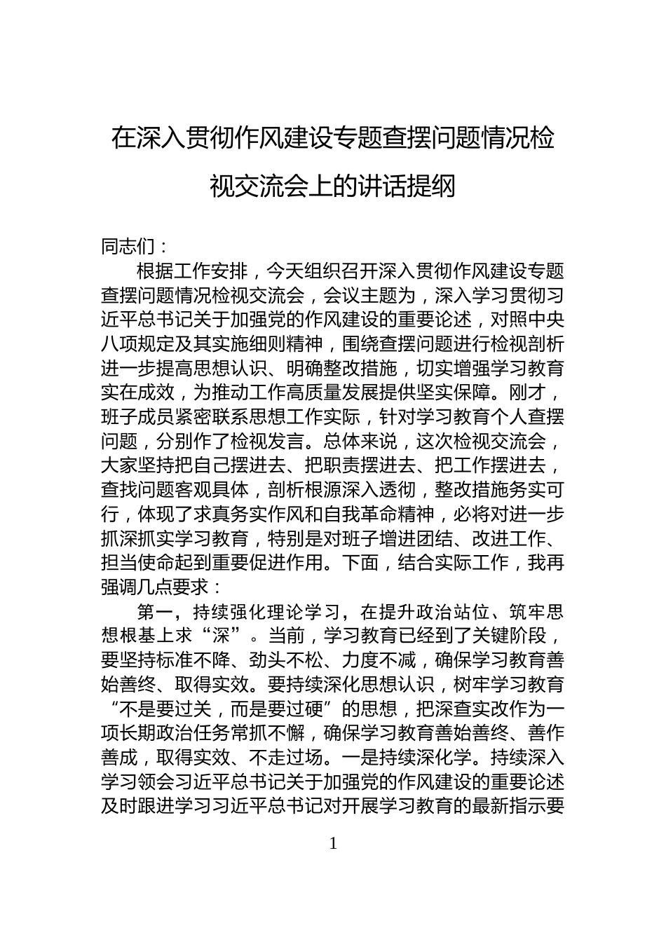 在深入贯彻作风建设专题查摆问题情况检视交流会上的讲话提纲_第1页