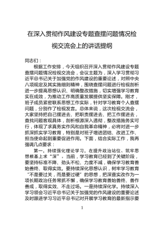 在深入贯彻作风建设专题查摆问题情况检视交流会上的讲话提纲