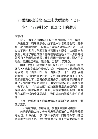 市委组织部部长在全市优质服务“七下乡”“八进社区”现场会上的讲话