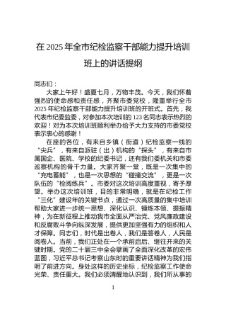 在2025年全市纪检监察干部能力提升培训班上的讲话提纲