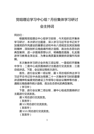 党组理论学习中心组7月份集体学习研讨会主持词