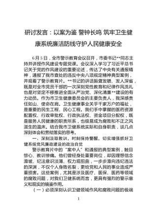 研讨发言：以案为鉴+警钟长鸣+筑牢卫生健康系统廉洁防线守护人民健康安全