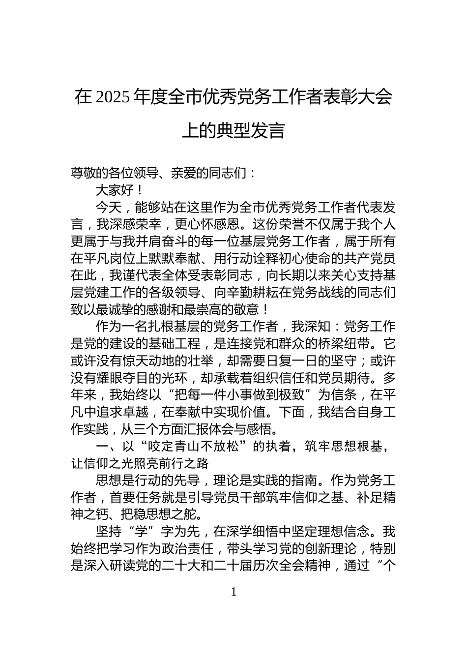 在2025年度全市优秀党务工作者表彰大会上的典型发言_第1页