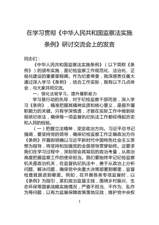 在学习贯彻《中华人民共和国监察法实施条例》研讨交流会上的发言