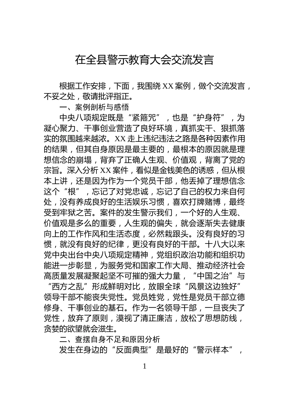 在全县警示教育大会交流发言_第1页