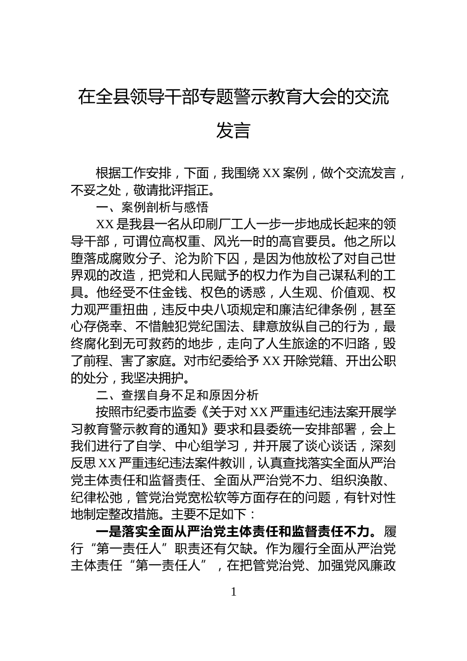 在全县领导干部专题警示教育大会的交流发言_第1页