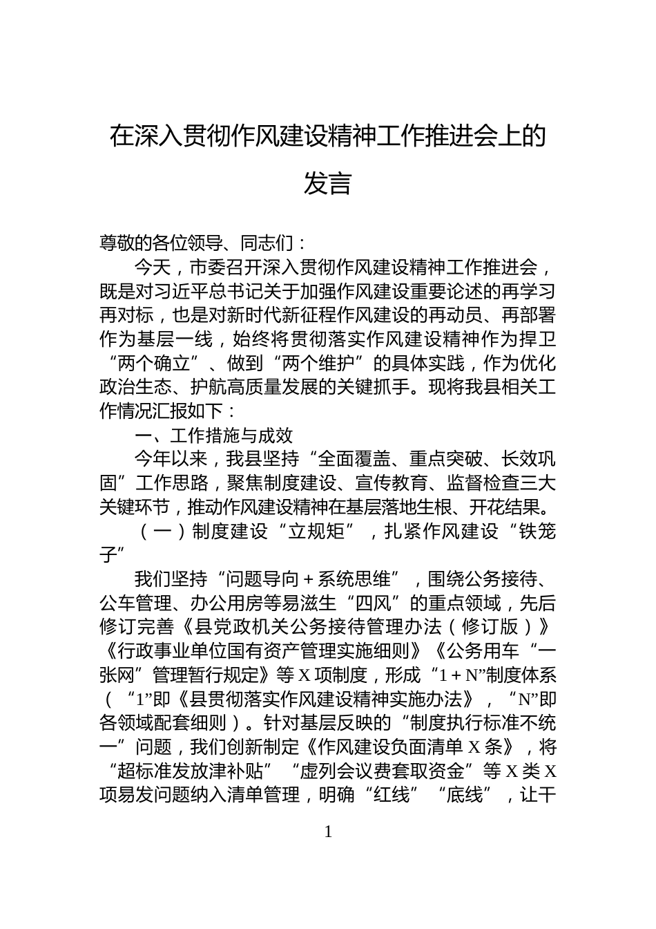 在深入贯彻作风建设精神工作推进会上的发言_第1页
