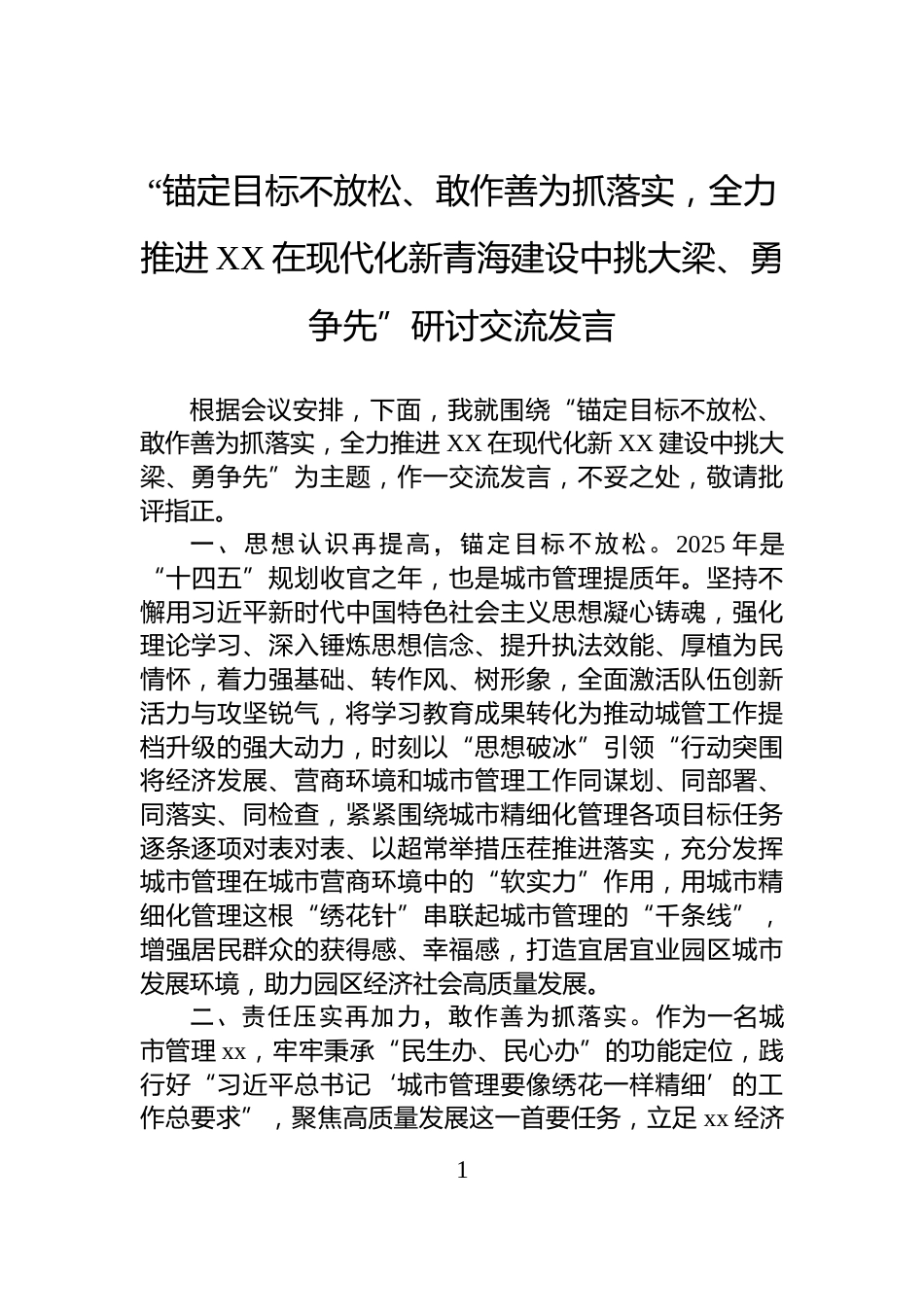 “锚定目标不放松、敢作善为抓落实，全力推进XX在现代化新青海建设中挑大梁、勇争先”研讨交流发言_第1页