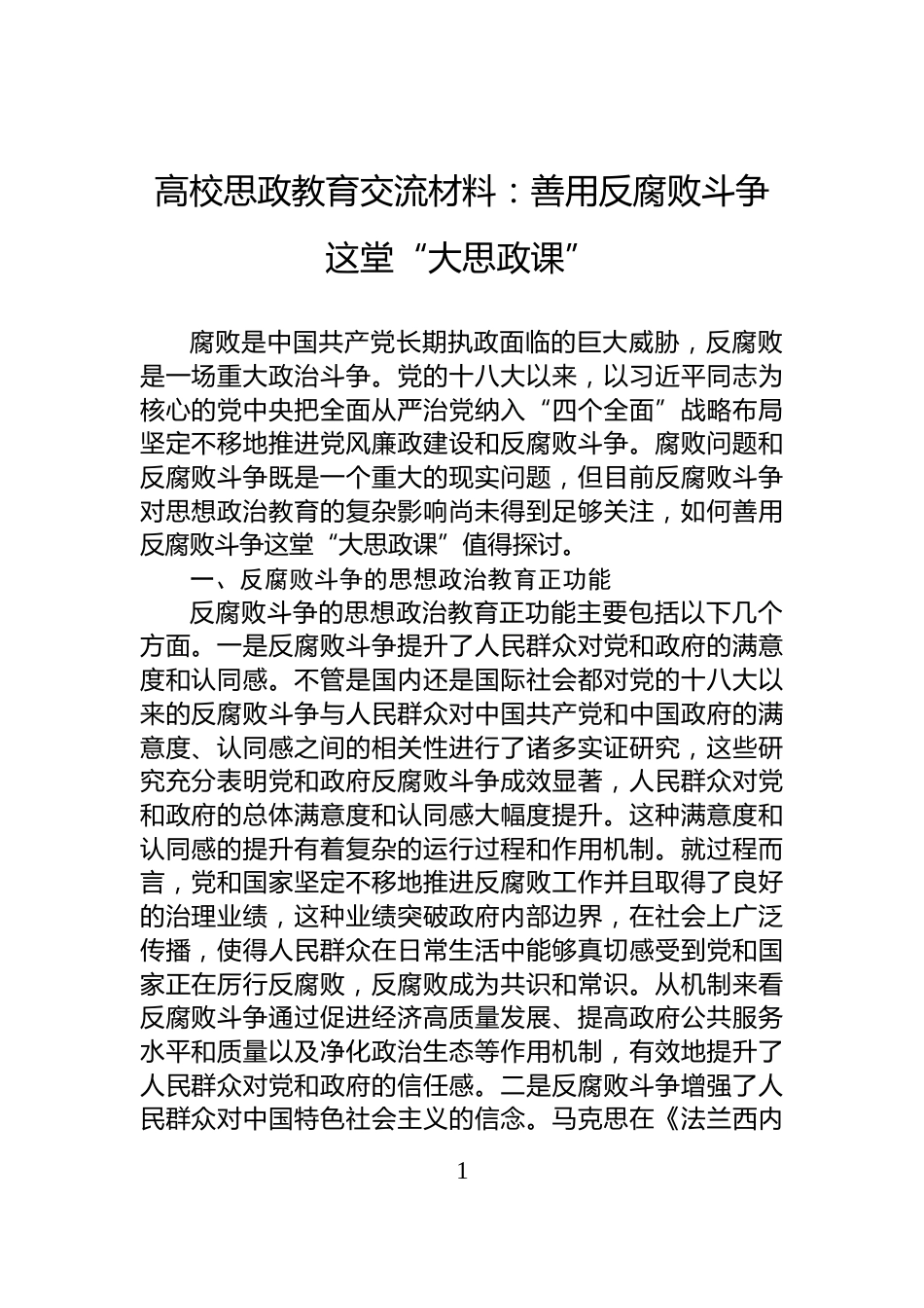 高校思政教育交流材料：善用反腐败斗争这堂“大思政课”_第1页