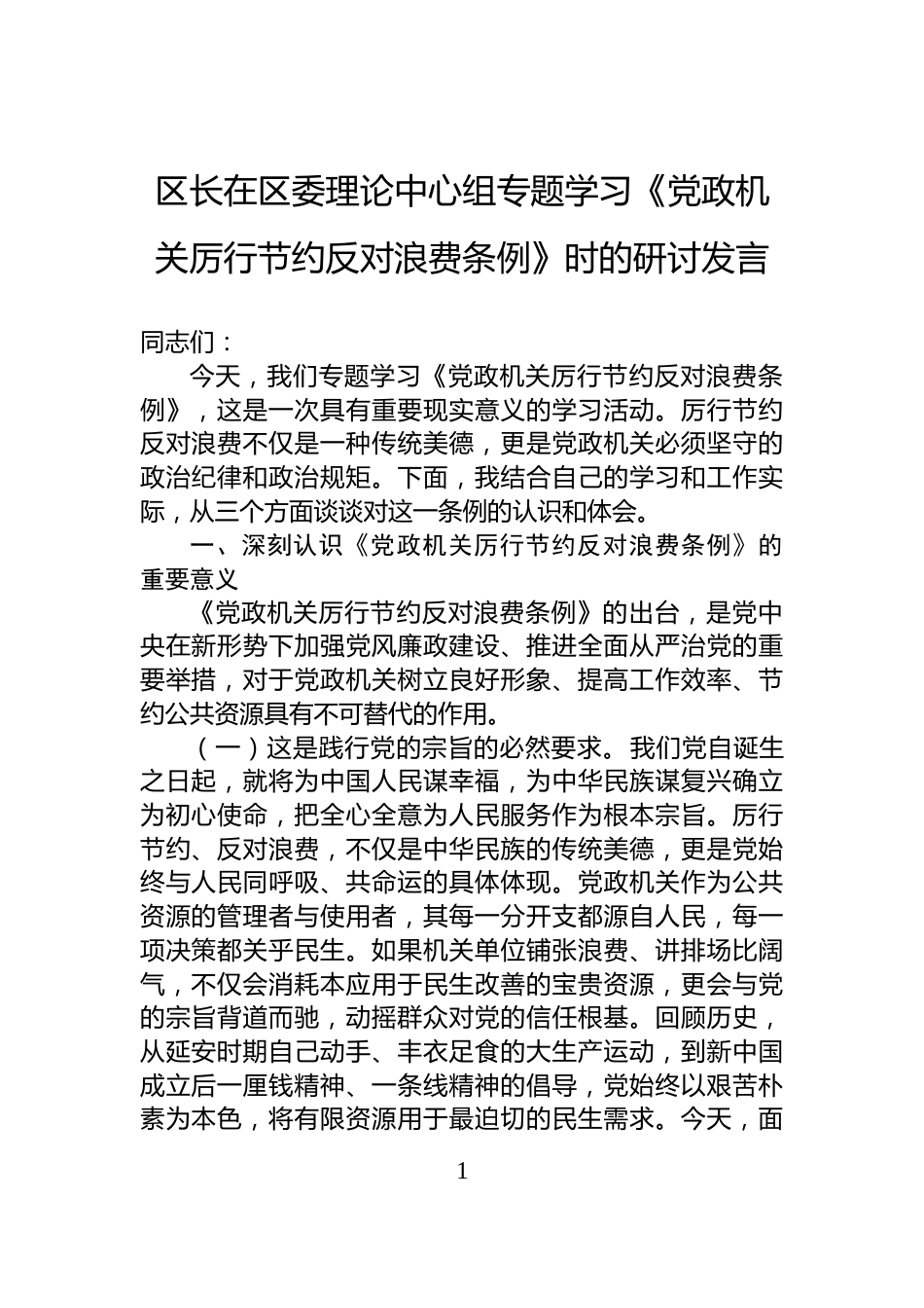 区长在区委理论中心组专题学习《党政机关厉行节约反对浪费条例》时的研讨发言_第1页