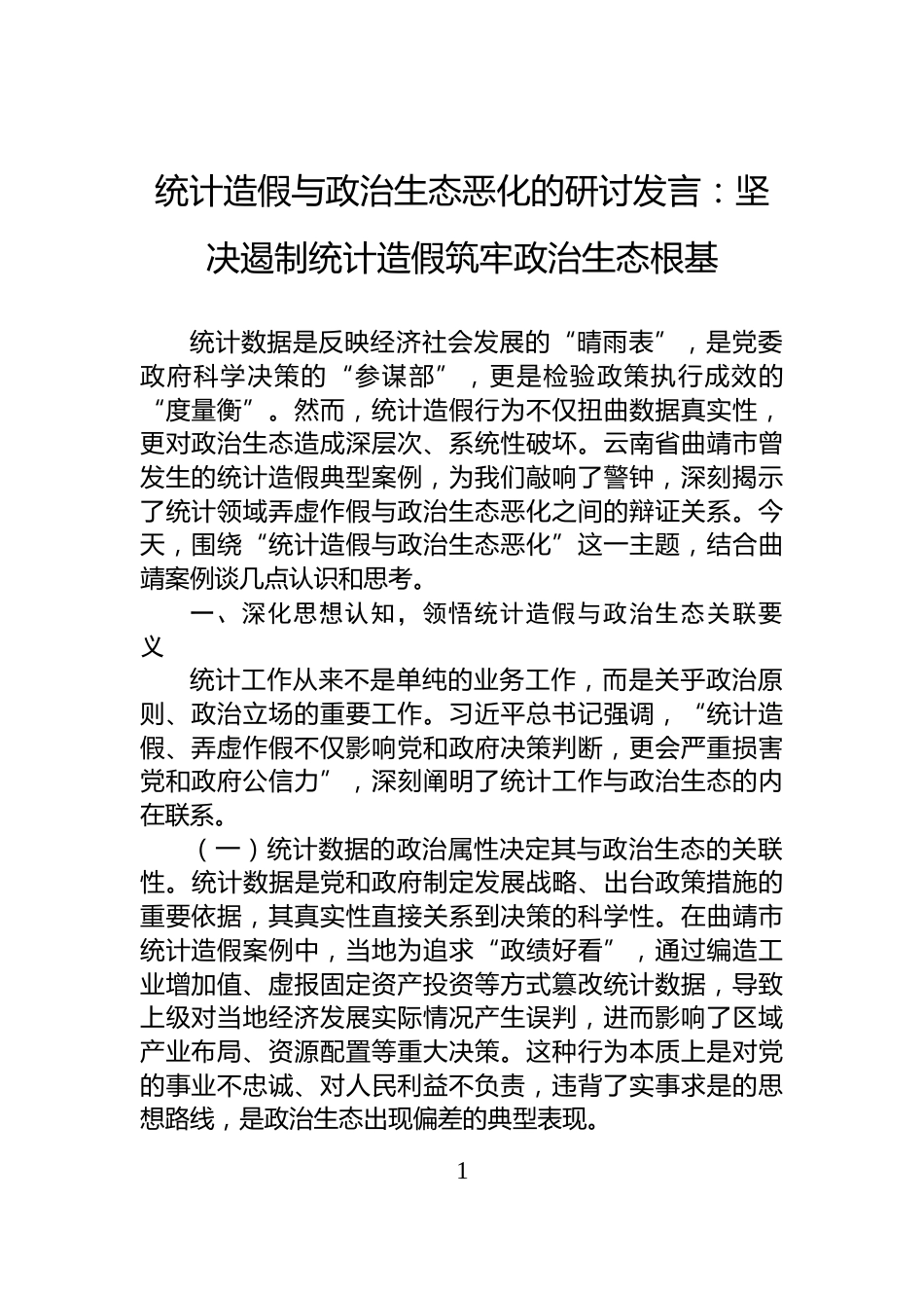 统计造假与政治生态恶化的研讨发言：坚决遏制统计造假筑牢政治生态根基_第1页