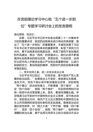 在党组理论学习中心组“五个进一步到位”专题学习研讨会上的发言提纲